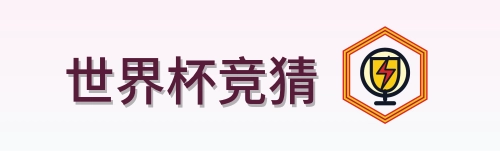世界杯竞猜 Logo